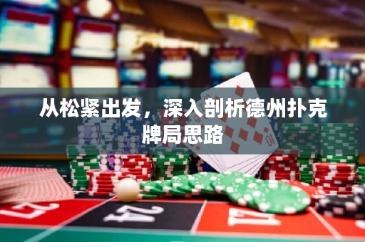 從松緊出發(fā)，深入剖析德州撲克牌局思路