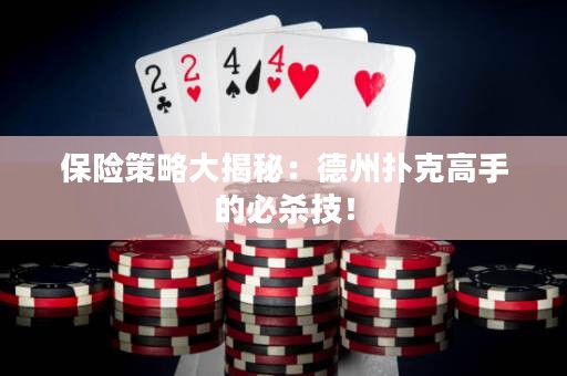保險策略大揭秘：德州撲克高手的必殺技！