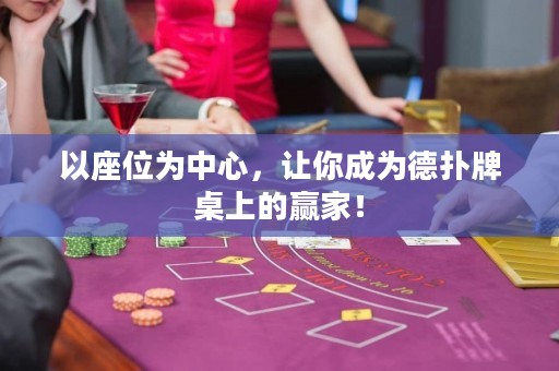 以座位為中心，讓你成為德?lián)渑谱郎系内A家！