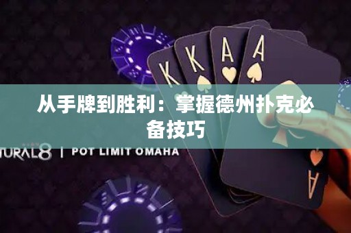 從手牌到勝利：掌握德州撲克必備技巧