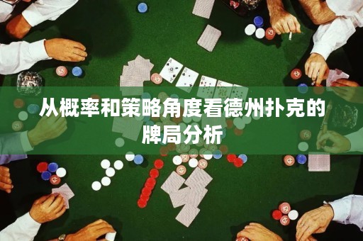 從概率和策略角度看德州撲克的牌局分析
