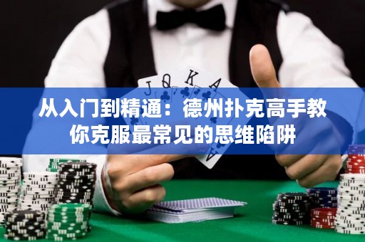 從入門到精通：德州撲克高手教你克服最常見的思維陷阱