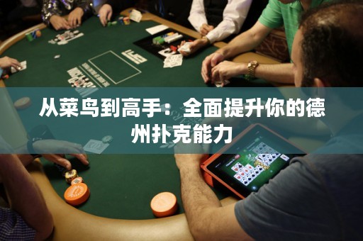 從菜鳥到高手：全面提升你的德州撲克能力