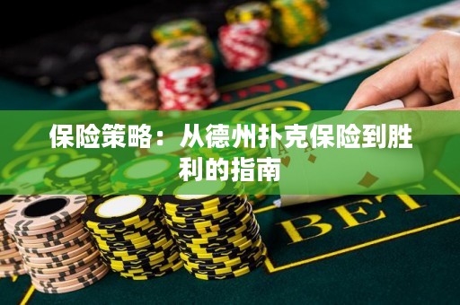 保險策略：從德州撲克保險到勝利的指南