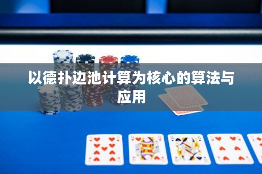 以德?lián)溥叧赜嬎銥楹诵牡乃惴ㄅc應(yīng)用