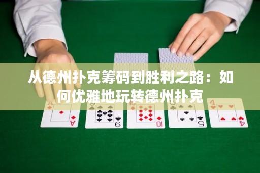 從德州撲克籌碼到勝利之路：如何優(yōu)雅地玩轉(zhuǎn)德州撲克