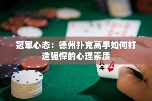 冠軍心態(tài)：德州撲克高手如何打造強(qiáng)悍的心理素質(zhì)