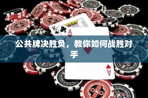 公共牌決勝負(fù)，教你如何戰(zhàn)勝對手