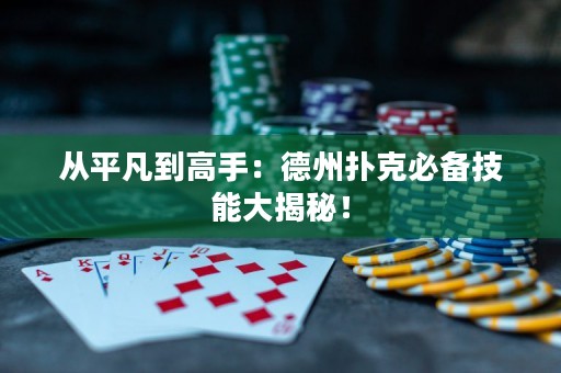 從平凡到高手：德州撲克必備技能大揭秘！