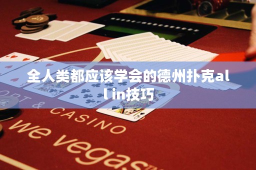 全人類都應(yīng)該學(xué)會的德州撲克all in技巧