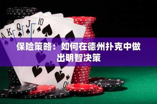 保險(xiǎn)策略：如何在德州撲克中做出明智決策
