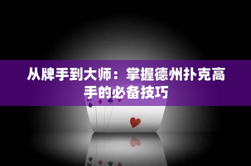 從牌手到大師：掌握德州撲克高手的必備技巧