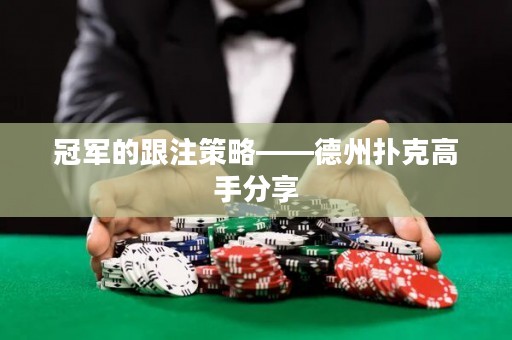 冠軍的跟注策略——德州撲克高手分享