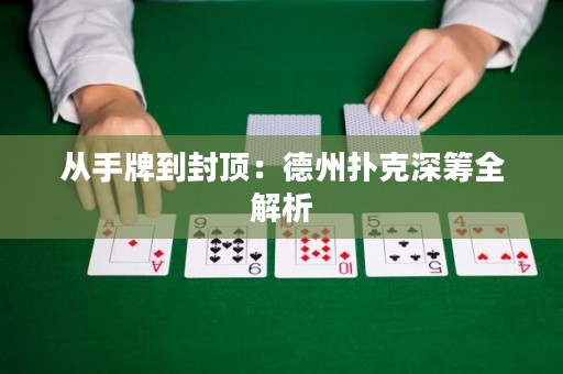 從手牌到封頂：德州撲克深籌全解析
