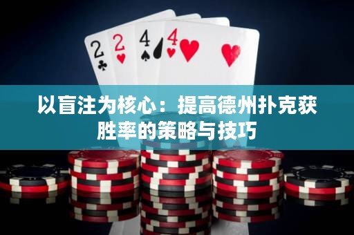 以盲注為核心：提高德州撲克獲勝率的策略與技巧