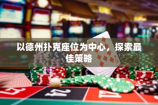 以德州撲克座位為中心，探索最佳策略