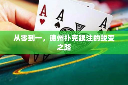 從零到一，德州撲克跟注的蛻變之路