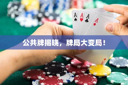 公共牌揭曉，牌局大變局！