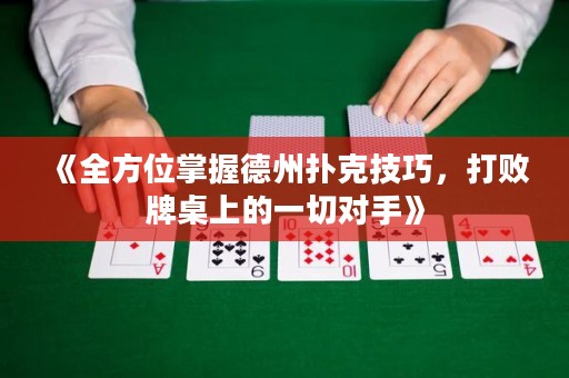 《全方位掌握德州撲克技巧，打敗牌桌上的一切對手》