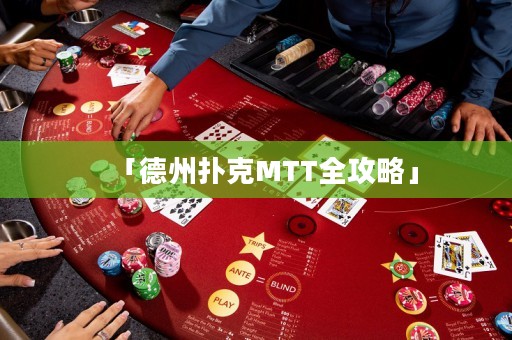 「德州撲克MTT全攻略」