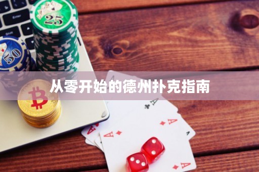 從零開(kāi)始的德州撲克指南