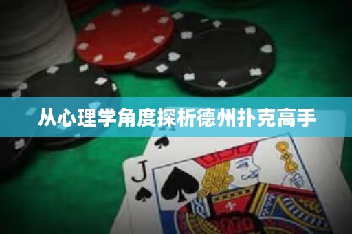 從心理學(xué)角度探析德州撲克高手