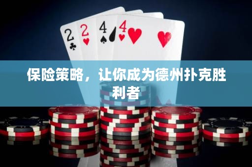 保險(xiǎn)策略，讓你成為德州撲克勝利者