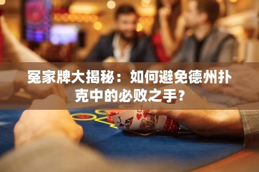 冤家牌大揭秘：如何避免德州撲克中的必?cái)≈郑? title=