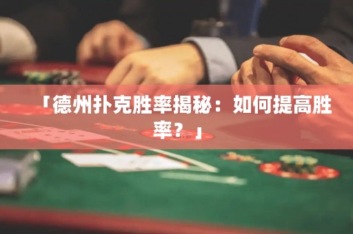 「德州撲克勝率揭秘：如何提高勝率？」