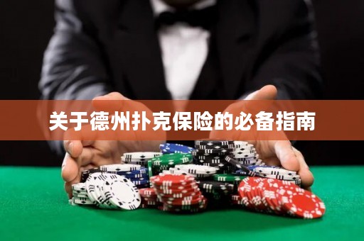 關(guān)于德州撲克保險(xiǎn)的必備指南