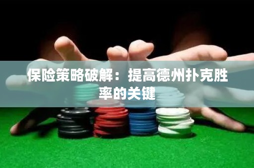 保險(xiǎn)策略破解：提高德州撲克勝率的關(guān)鍵