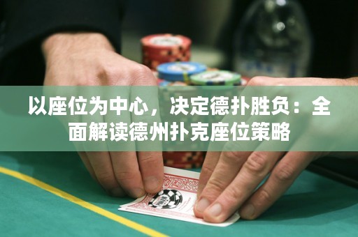 以座位為中心，決定德?lián)鋭儇?fù)：全面解讀德州撲克座位策略