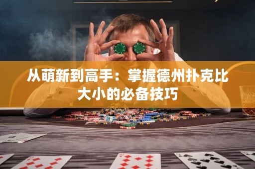 從萌新到高手：掌握德州撲克比大小的必備技巧