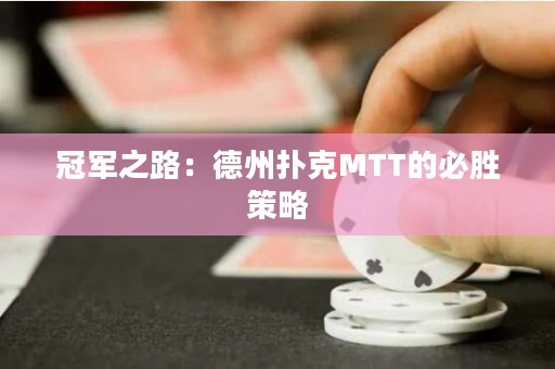 冠軍之路：德州撲克MTT的必勝策略