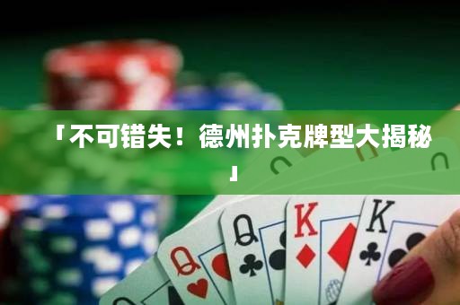 「不可錯失！德州撲克牌型大揭秘」