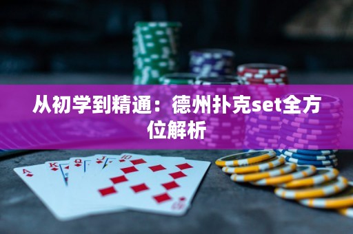 從初學(xué)到精通：德州撲克set全方位解析