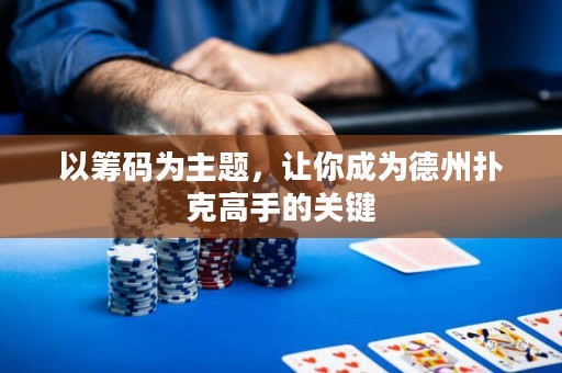 以籌碼為主題，讓你成為德州撲克高手的關(guān)鍵