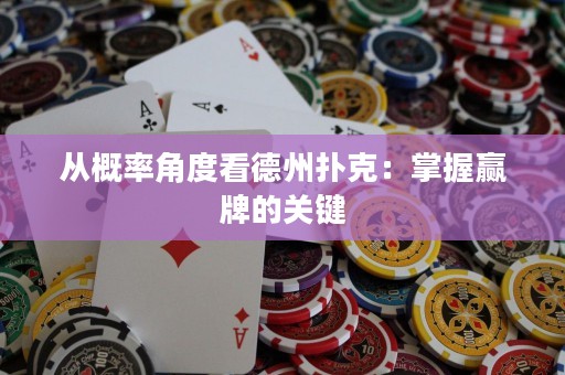 從概率角度看德州撲克：掌握贏牌的關(guān)鍵