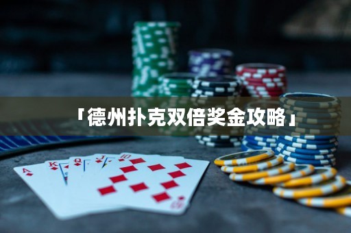 「德州撲克雙倍獎金攻略」