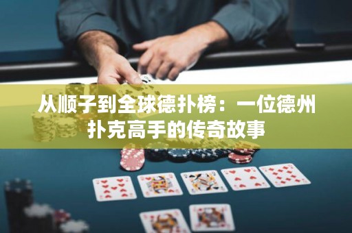 從順子到全球德?lián)浒瘢阂晃坏轮輷淇烁呤值膫髌婀适? title=