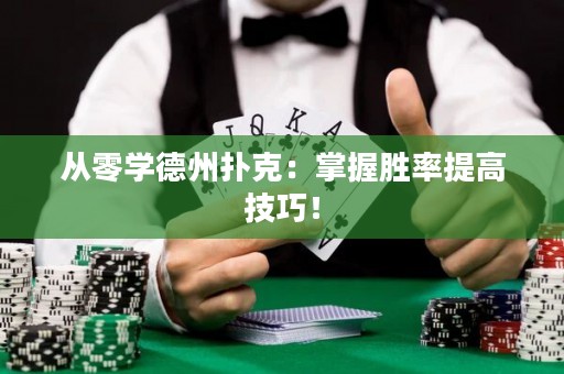 從零學(xué)德州撲克：掌握勝率提高技巧！