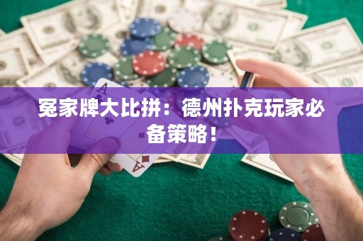 冤家牌大比拼：德州撲克玩家必備策略！