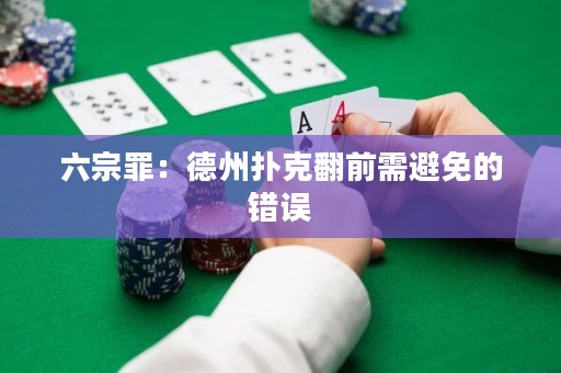 六宗罪：德州撲克翻前需避免的錯(cuò)誤