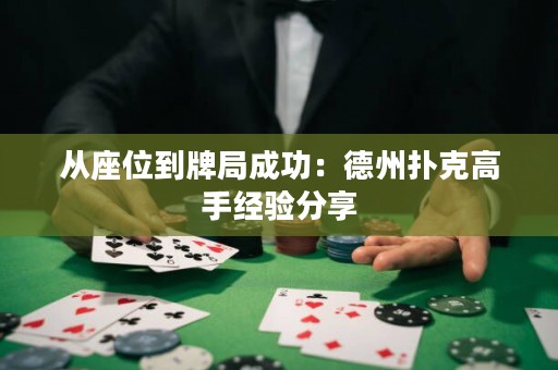 從座位到牌局成功：德州撲克高手經(jīng)驗(yàn)分享