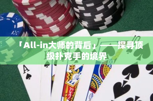 「All-in大師的背后」——探尋頂級撲克手的境界