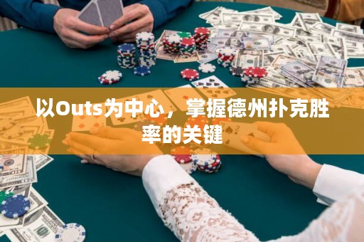 以O(shè)uts為中心，掌握德州撲克勝率的關(guān)鍵