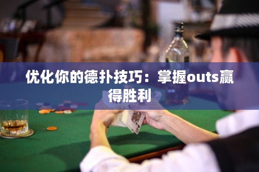 優(yōu)化你的德?lián)浼记桑赫莆誳uts贏得勝利
