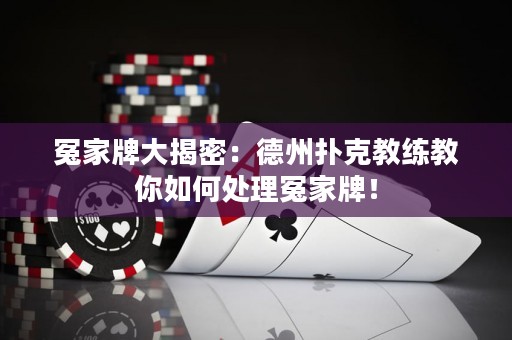 冤家牌大揭密：德州撲克教練教你如何處理冤家牌！