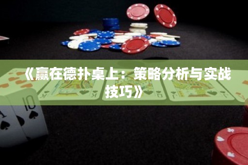 《贏在德?lián)渥郎希翰呗苑治雠c實戰(zhàn)技巧》