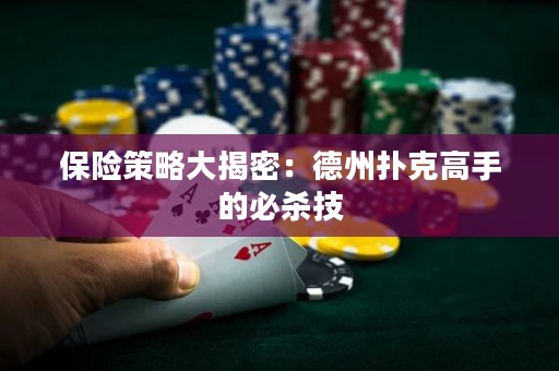 保險策略大揭密：德州撲克高手的必殺技